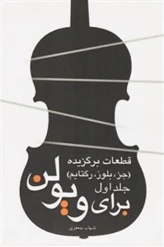 کتاب قطعات برگزیده جز، بلوز، رگتایم برای ویولن جلد اول