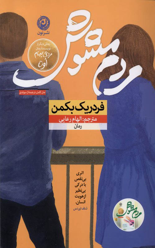 کتاب مردم مشوش نشر نون | بوک یک