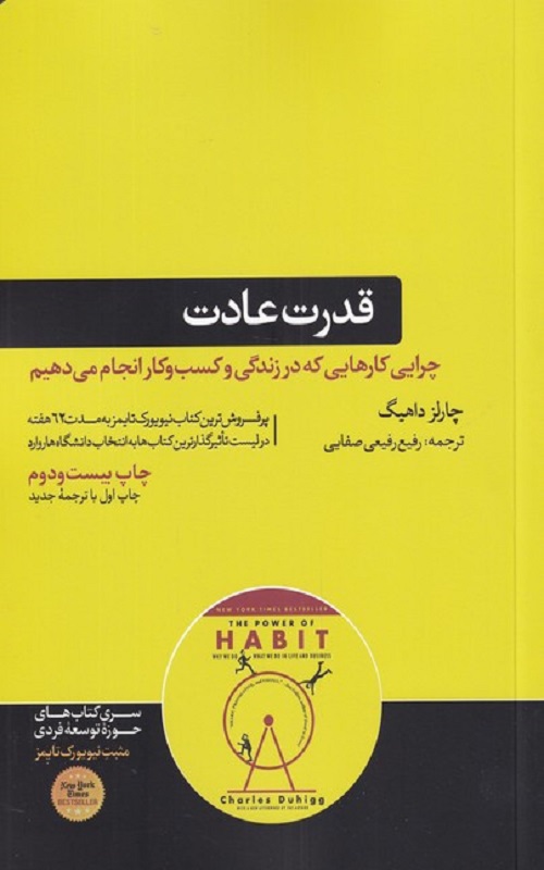 کتاب قدرت عادت با تخفیف