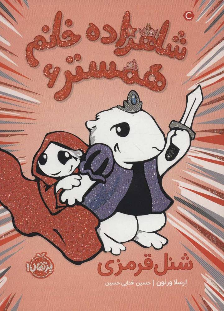 شاهزاده خانم همستر 6 | بوک یک