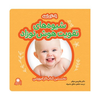 شیوه های تقویت هوش نوزاد 6 تا 9 ماه | بوک یک