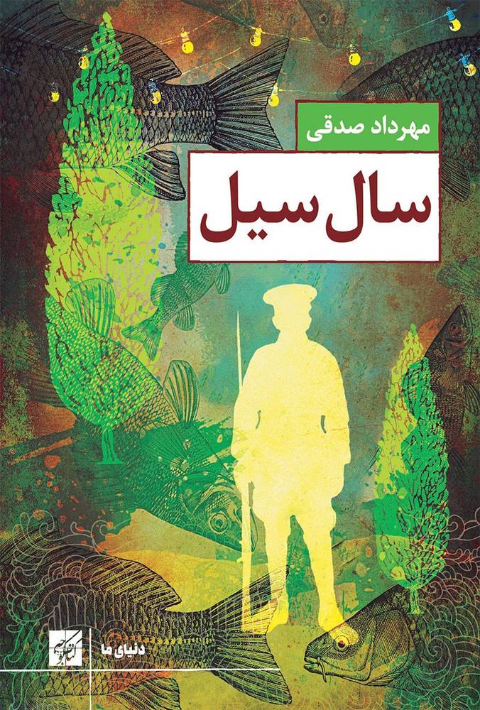 دانلود PDF رمان کتاب سال سیل نویسنده مهرداد صدقی