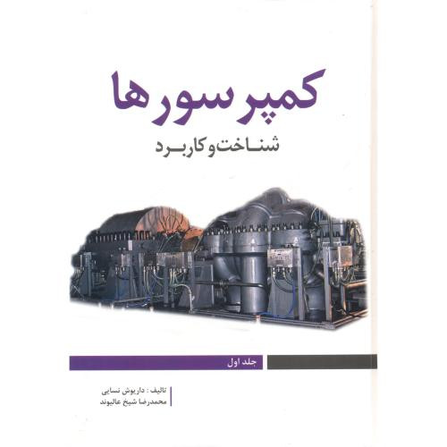 کمپرسورها | بوک یک
