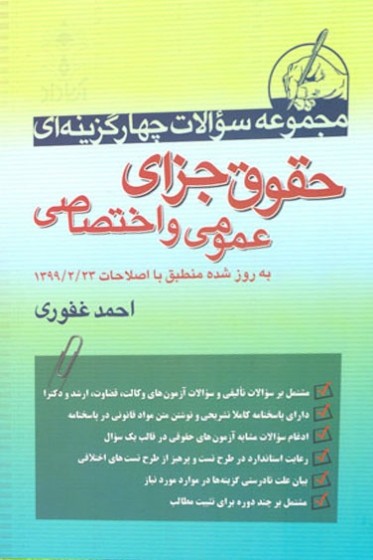 کتاب دست دوم مجموعه سوالات چهار گزینه‌ای حقوق جزای عمومی و اختصاصی اثر احمد غفوری