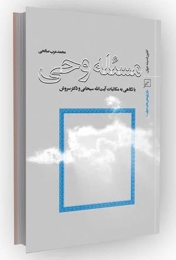 مسئله وحی: با نگاهی به مکاتبات آیت ا… سبحانی و دکتر سروش
