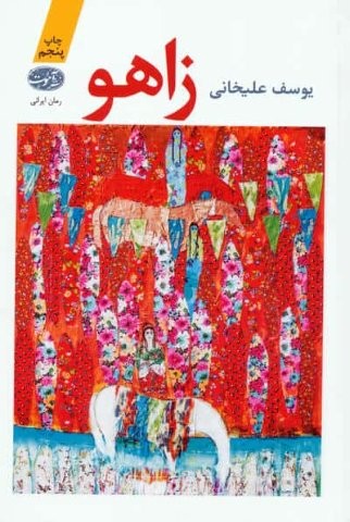 زاهو (شمیز،رقعی،آموت)