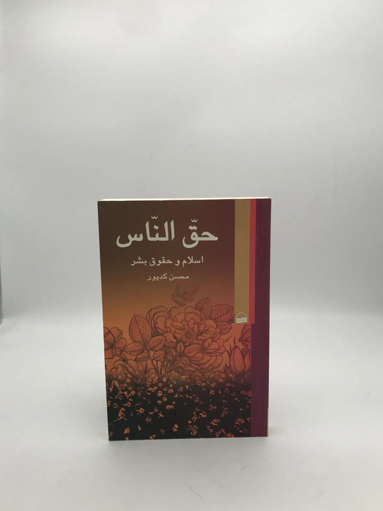 حق الناس نوشته محسن کدیور