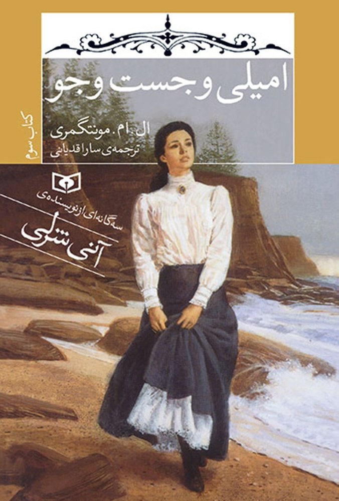 دانلود PDF رمان کتاب امیلی و جست‌وجو (کتاب سوم از سه‌گانه امیلی) نویسنده ال. ام. مونتگومری