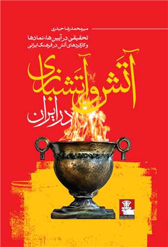 آتش و آتش بازی در ایران