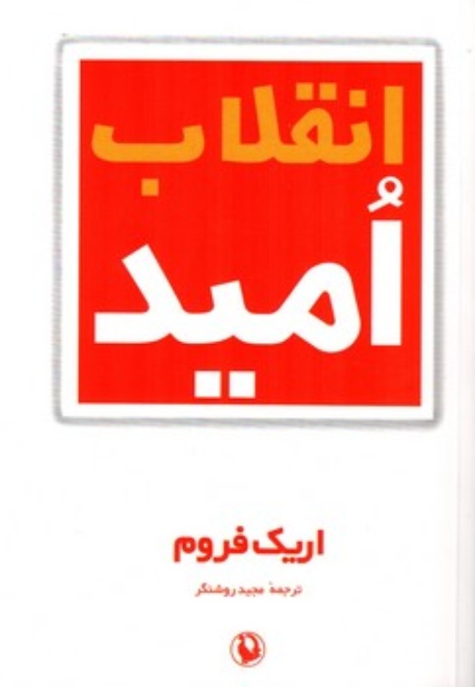 انقلاب امید (رقعی-شمیز)