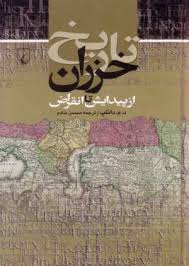 دانلود PDF کتاب تاریخ خزران نویسنده داگلاس مورتون دانلوپ