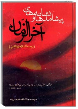 دانلود pdf کتاب پیشامدها و نشانه های آخر الزمان