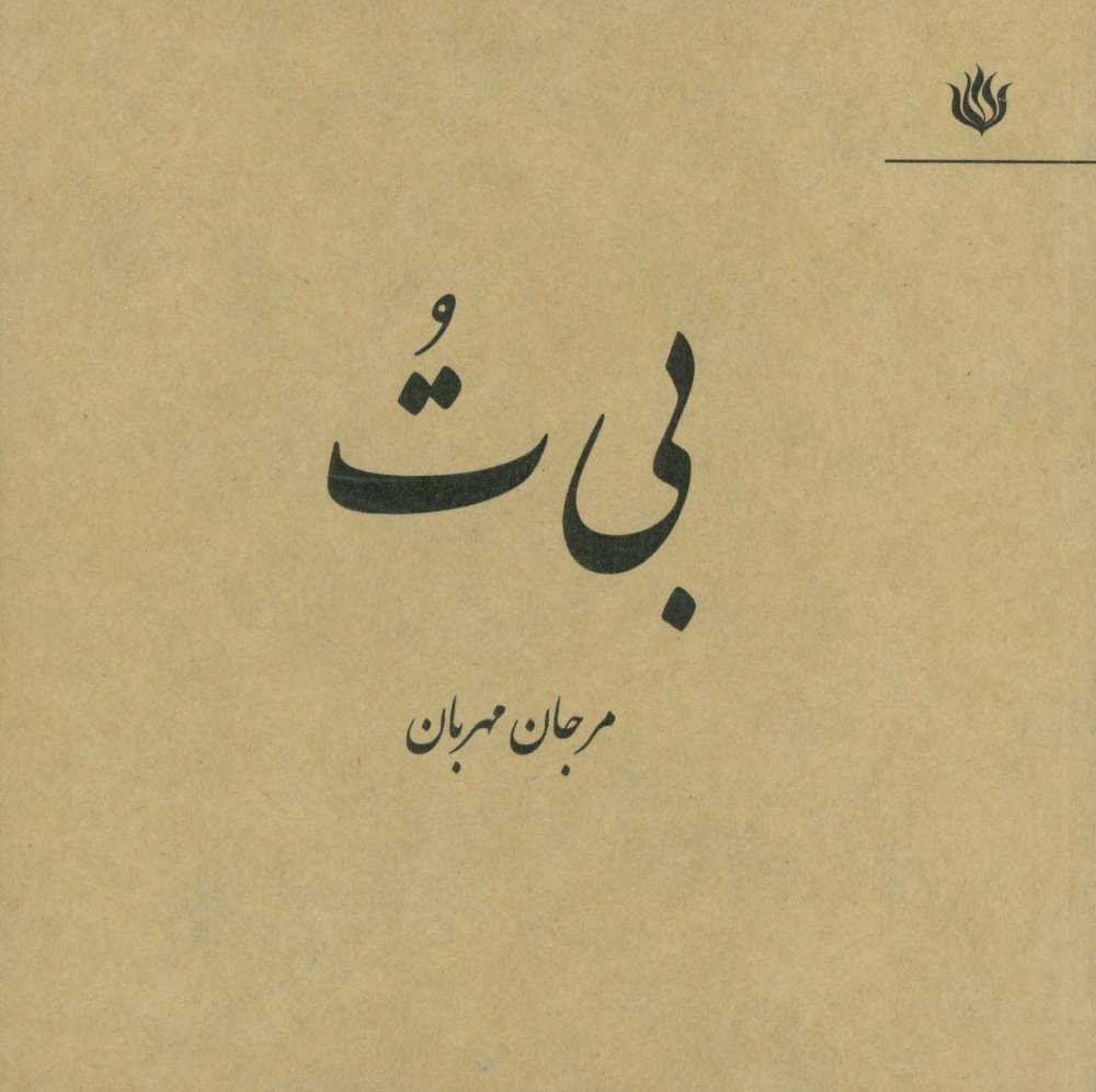 بی ت