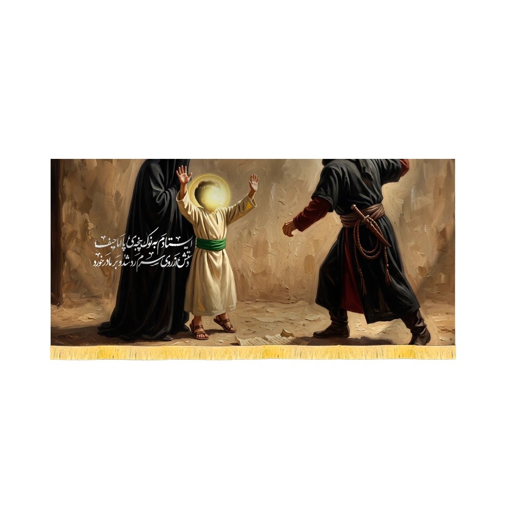 کتیبه فاطمیه تصویری مخمل افقی ایستادم به نوک پنجه ی پا کد 60588