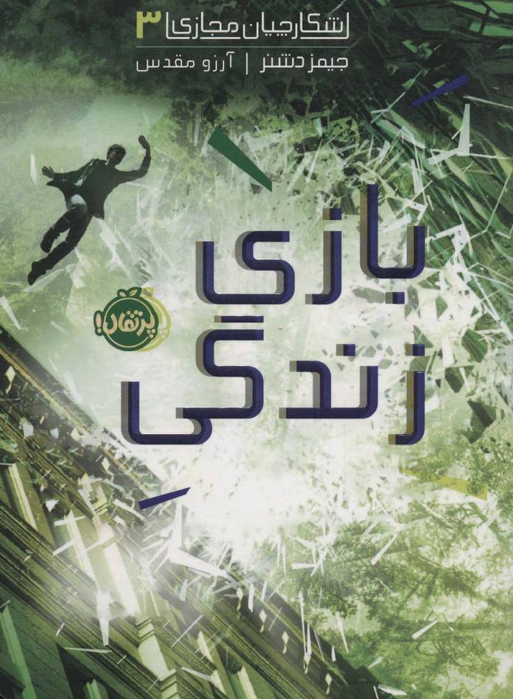 شکارچیان مجازی 3 | بوک یک