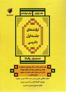 دستیار وکلا جلد چهار 4 ( ترفند های جلسه اول دادرسی )