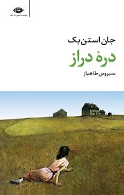 دانلود PDF رمان دره دراز نویسنده جان اشتاین بک