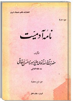 دانلود pdf کتاب نامه آدمیت