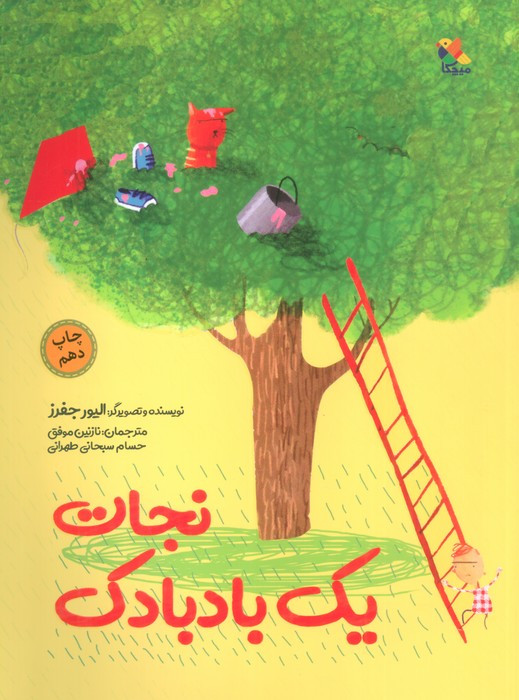 نجات یک بادبادک | بوک یک