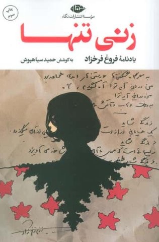 زنی تنها (یادنامه فروغ فرخزاد)(نگاه)