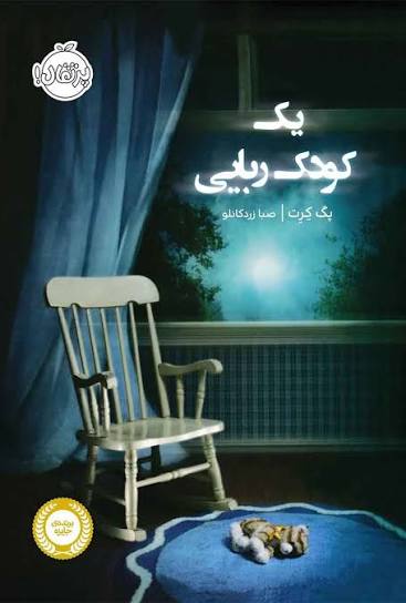 دانلود PDF رمان یک کودک‌ربایی نویسنده پگ کرت (ترجمه صبا زردکانلو)