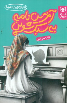 بی اجازه در مدرسه _ آخرین نامه به سبک شوپن / قدیانی