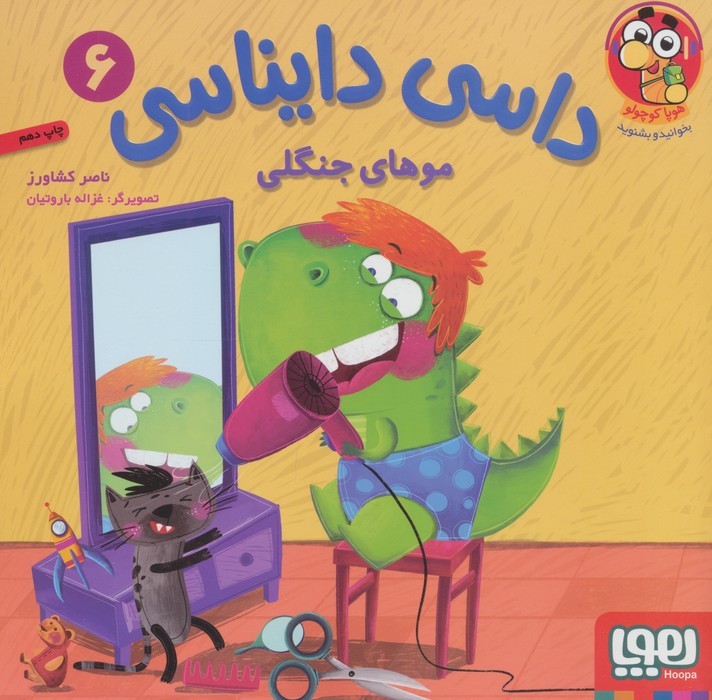 داسی دایناسی 6 | بوک یک