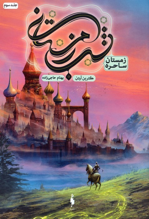 شب زمستانی 3 | بوک یک