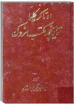 دانلود pdf کتاب تاریخچه مکتب مزدک