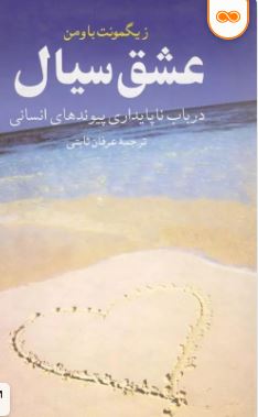 PDF کتاب عشق سیال در ب‍اب ن‍اپ‍ای‍داری پ‍ی‍ون‍ده‍ای انسانی نوشته زیگمونت باومن