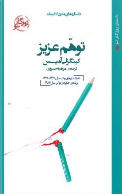 دانلود PDF رمان توهم عزیز نویسنده کینگزلی آمیس