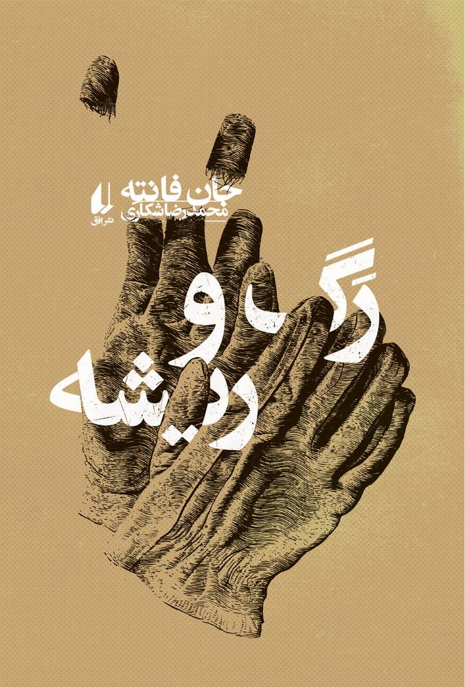 رگ و ریشه ـ مجموعه ی فانته ۵