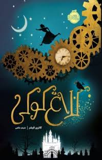 دانلود PDF رمان کتاب کلاغ کوکی نویسنده کاترین فیشر