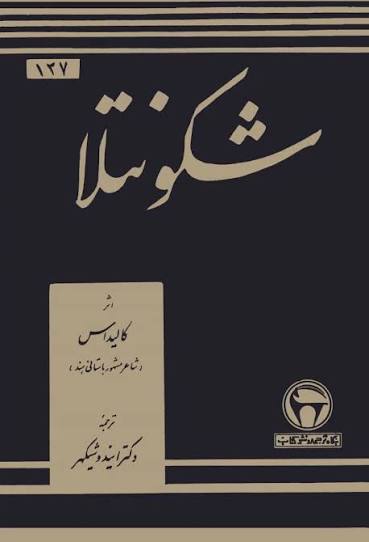 دانلود PDF کتاب شکونتلا نویسنده کالیداس
