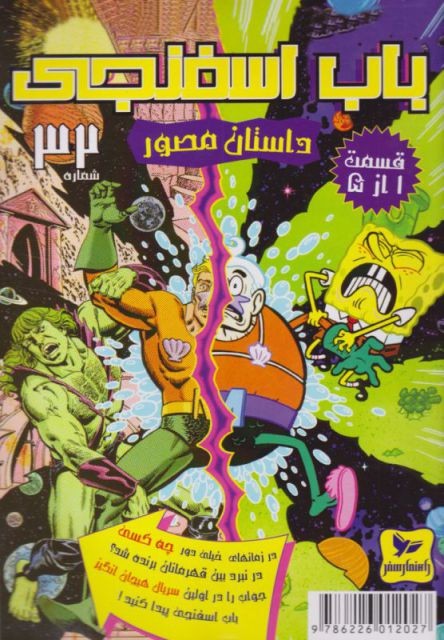 باب اسفنجی داستان مصور 32 قسمت 1 از 5 | بوک یک