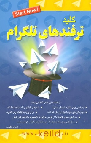 کلید ترفندهای تلگرام (کلید آموزش)