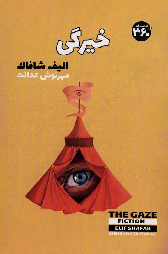 دانلود PDF رمان کتاب خیرگی نویسنده الیف شافاک