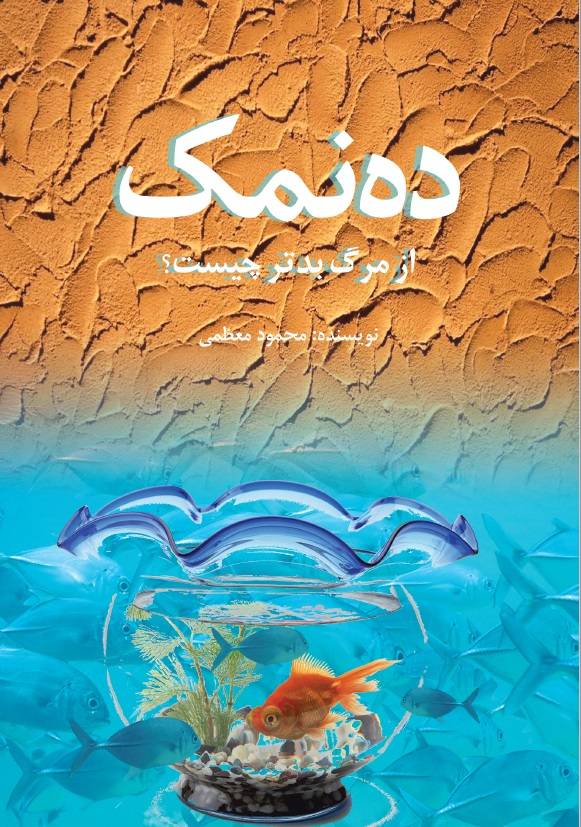 دانلود PDF رمان کتاب ده نمک از مرگ بدتر چیست؟ نویسنده محمود معظمی