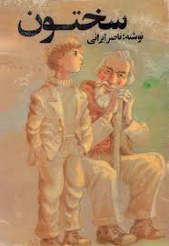 دانلود PDF رمان کتاب سختون نویسنده ناصر ایرانی