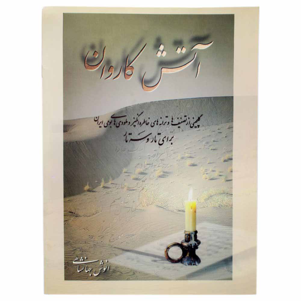 کتاب آتش کاروان