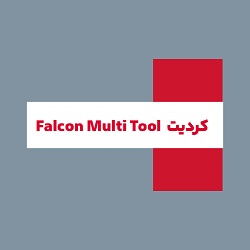 کردیت Falcon Multi Tool