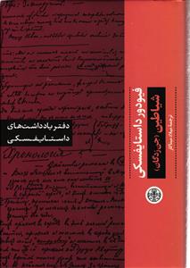 شیاطین (جن زدگان):دفتر یادداشت های داستایفسکی