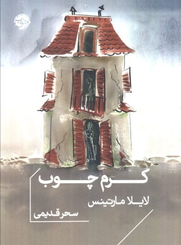 کرم چوب (شمیز،جیبی،خوب)