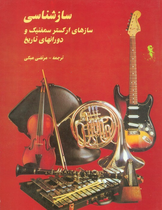 ساز شناسی | بوک یک