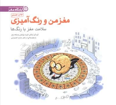 مغز من و رنگ آمیزی 5 (سلامت مغز با رنگ ها:باشگاه مغز)(مهرسا)