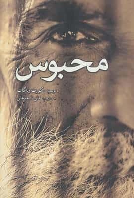 محبوس (شمیز،رقعی،سبزان)