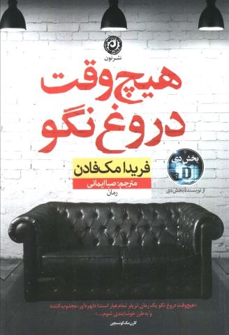 هیچ وقت دروغ نگو