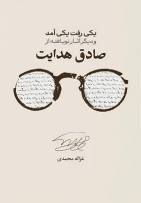 یکی رفت یکی آمد /علمی فرهنگی
