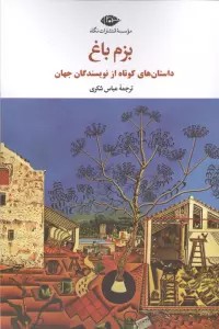 بزم باغ (داستان های کوتاه از نویسندگان جهان)