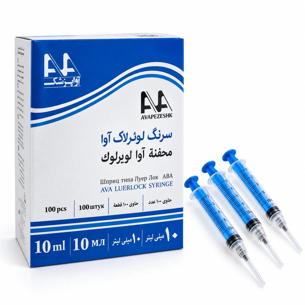 سرنگ ۱۰ سی سی آوا